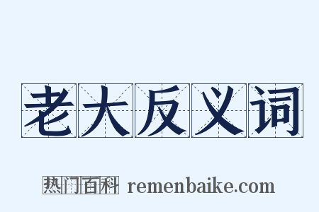 老大反义词是什么意思的图片